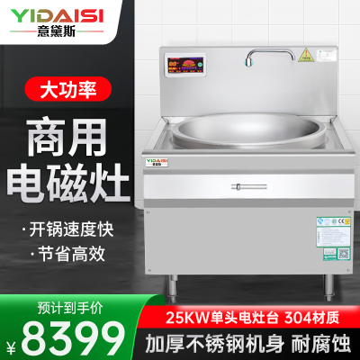 意黛斯(YIDAISI)YDS-25DC 单头电磁大锅灶 25KW大功率商用电磁炉 电磁大锅灶 食堂厨房设备 304材质