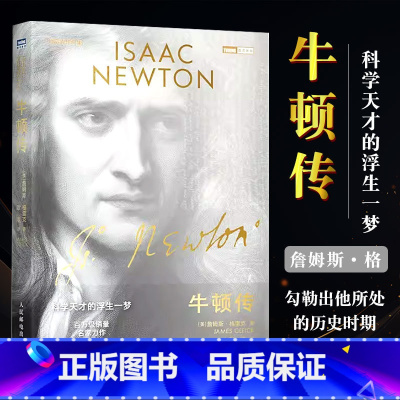[正版]牛顿传 科学天才的浮生一梦 牛顿思想如何从科学到哲学改变人类理解的形式 牛顿内心的矛盾冲动 科普读物书籍