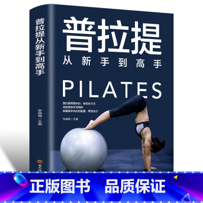 [正版]普拉提从新手到高手瑜伽书籍初级入门零基础教程大全图解 瘦身减肥普拉提教程健身书女性减肥瘦身塑身零基础教程健身运