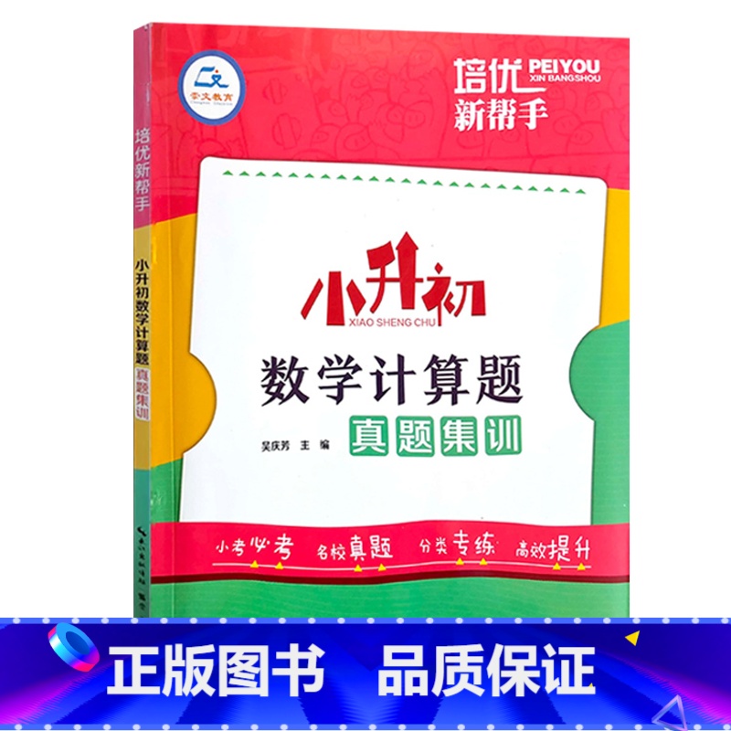 数学计算题真题集训 小学升初中 [正版]2023培优新帮手小升初语文阅读真题集训数学计算题应用题英语完形填空与首字母填空