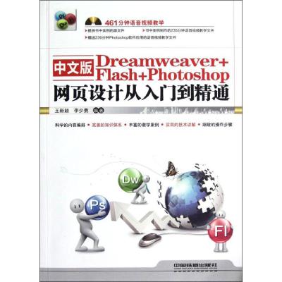 [M]中文版Dreamweaver+Flash+Photoshop网页设计从入门到精通-9787113149727