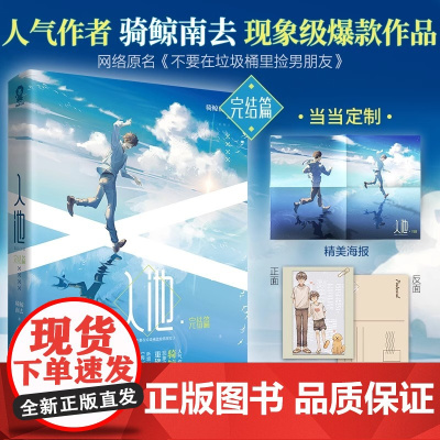 印特签+专享海报+明信片 入池4完结篇原名不要在垃圾桶里捡男朋友正版小说实体书籍骑鲸南去娄影池小池快穿晋江青春文学