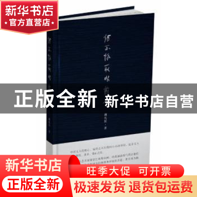 正版 何不怜取眼前人 谢礼恒 著 四川人民出版社 9787220107320