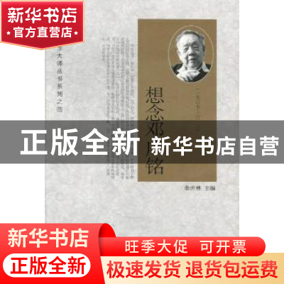 正版 想念邓广铭:一九○七-二○一二 张世林主编 新世界出版社