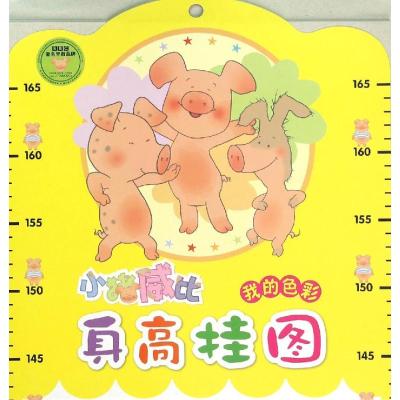 小猪威比身高挂图 我的色彩