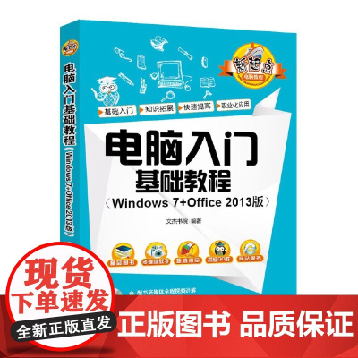 电脑入门基础教程(Windows 7+Office 2013版) 家庭与办公室用书 清华大学出版社 正版书籍