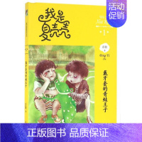 [正版]书籍 (新版)我是夏壳壳——戴牙套的青蛙王子 彭懿 明天出版社 儿童文学 连环画 卡通故事少儿 课外阅读书籍