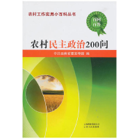 正版新书]农村民主政治200问中共云南省委宣传部 编97872220642