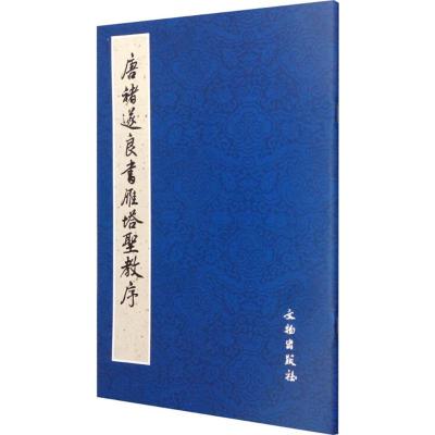 唐禇遂良書雁塔聖教序(全两册)