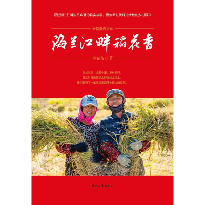 [M]海兰江畔稻花香-9787538760088