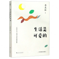 [M]生活是可爱的(季羡林散文精选)-9787553518978