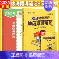 2025徐涛背诵笔记+政治考试大纲[9月] [正版]云图出版店2025徐涛冲刺背诵笔记考研政治大纲核心考案政治通关优题库