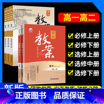 5本[高中]语文.必修上下册+选修上中下册.人教版 高中通用 [正版]2024新版鼎尖教案高中语文人教版必修上册下册选择
