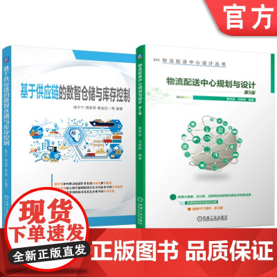 套装 基于供应链的数智仓储与库存控制 物流配送中心规划与设计 第5版 套装共2册 物流配送中心 规划 设计 智慧物流