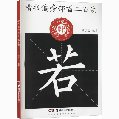 醉染图书楷书偏旁部首二百法9787535691552