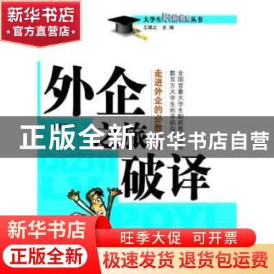 正版 外企之旅破译 汤曼莉 编 中国海关出版社 9787801652621 书