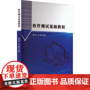 软件测试基础教程 高尚兵,高丽 编 计算机软件工程(新)专业科技 正版图书籍 北京工业大学出版社