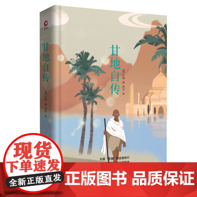 [央视网]甘地自传 先锋经典文库 印度独立运动领袖 唤醒三亿人反抗精神的 非暴力之父 深情讲述体验真理的生命故事XF