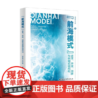 前海模式 改革 开放 创新与中国式现代化 郑永年 等 著 政治