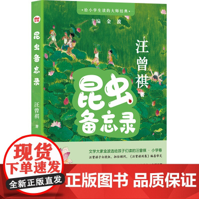 给小学生读的大师经典:昆虫备忘录汪曾祺著 小学生写作能力提升写人写景记事议论抒情儿童文学散文集正版图书