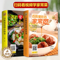 [醉染正版]全套2册 百姓爱吃的家常菜 菜谱书家常菜大全 食谱炒菜书籍菜谱大全菜 做菜教程 简单 家用家庭 厨师烹饪厨艺