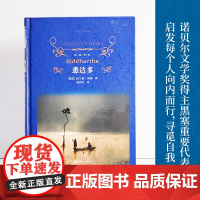 经典译林:悉达多(精装)诺贝尔文学奖得主赫尔曼·黑塞代表作 多种辅文 回答关于生活与自我的困扰经典世界名著阅读正版