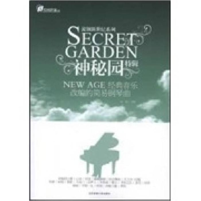 正版新书]神秘园特辑-NEWAGE经典音乐改编的简易钢琴曲宋迪97875