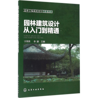 音像园林建筑设计从入门到精通宁荣荣,李娜 主编