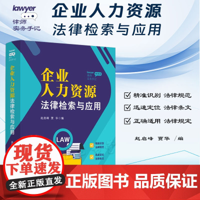 正版 律师实务手记 企业人力资源法律检索与应用 赵启峰 贾华 人力资源管理 HR法律实务劳动法律 法制出版社978752