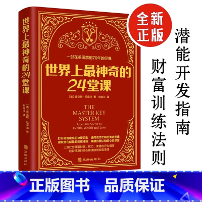 [正版]世界上神奇的24堂课大全集美查尔斯哈奈尔著具有影响力的潜能训练课程直销售经典励志哲理书籍排行榜神奇的二十四