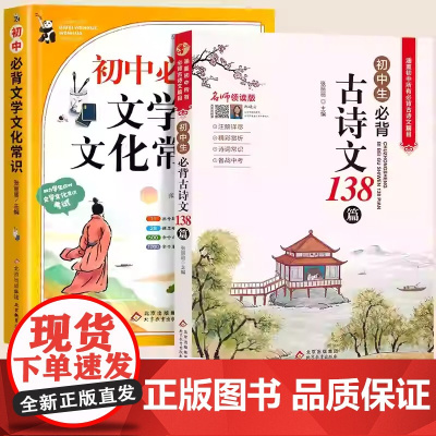 全2册初中必背文学文化常识初中生必背古诗文138篇初中必背文学文化常识1-6年级初一二三小升初语文百科知识大盘点