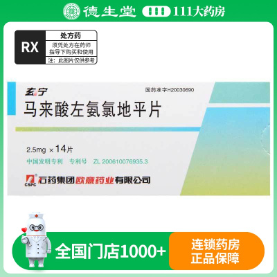 石药集团 玄宁 马来酸左氨氯地平片 2.5mg*14片/盒