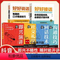 [全6册]职场人际沟通处世套装 [正版]三分钟漫画图解即兴演讲 沟通技巧口才技巧 社交礼仪 回话技术高情商口才训练说话职