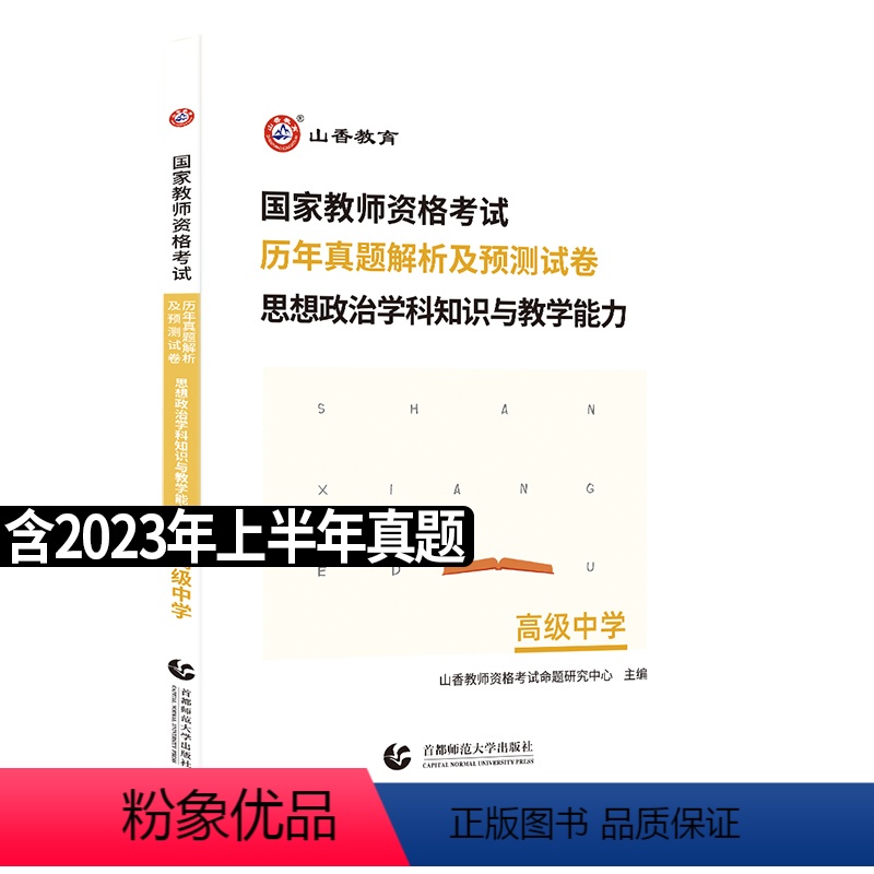 [正版]备考2024年山香教师资格初中政治历年真题及预测卷初中思想品德初级中学山东江苏浙江安徽江西河南河北广西北京湖南