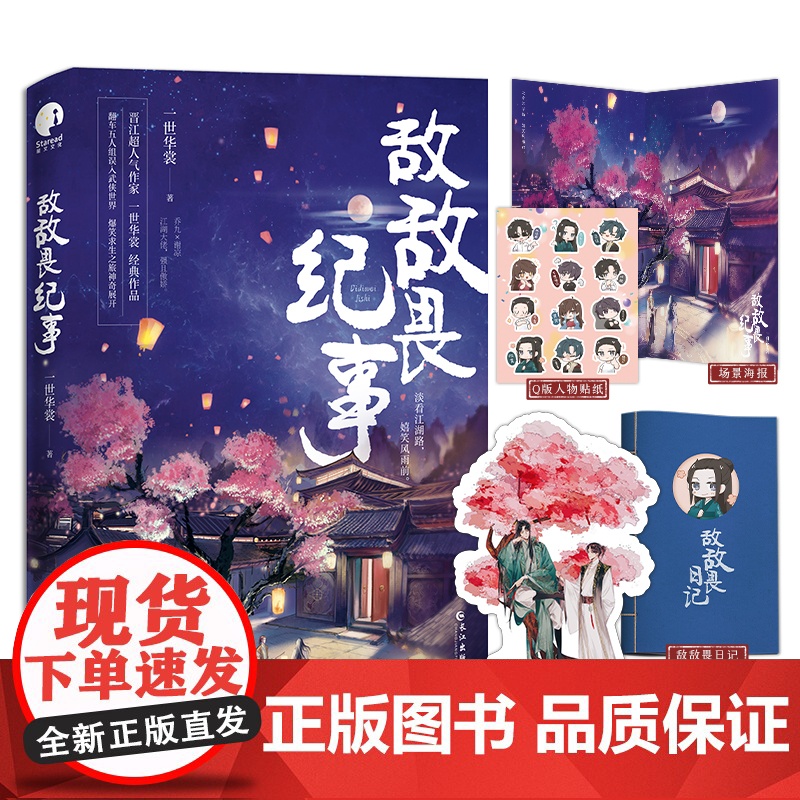 敌敌畏纪事 一世华裳经典代表作 古代言情青春文学小说 随书赠海报+贴纸+人物立卡+『敌敌畏日记』