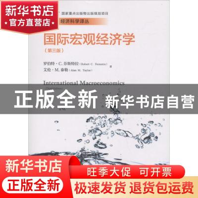正版 国际宏观经济学