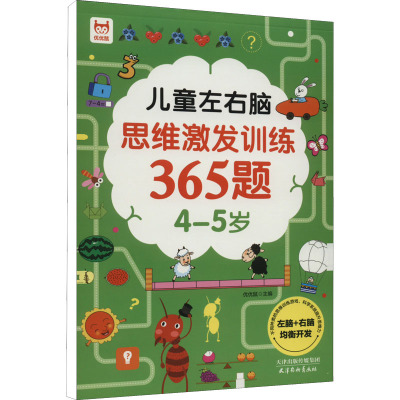 儿童左右脑思维激发训练365题 [友一个]儿童左右脑思维激发训练365题4-5岁 幼儿左右脑全脑开发智力书籍儿童数学思维