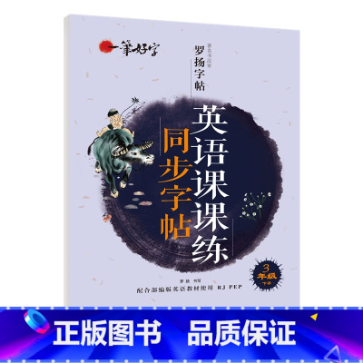 英语课课练同步字帖 3年级下册 [正版]罗扬字帖课堂笔记天天练练字帖人教版同步字帖一课一练硬笔钢笔临摹一二三四五六七八