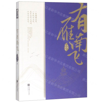 [M]有雁南飞-9787559435569