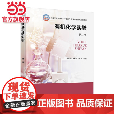有机化学实验 李长恭 第二版 有机化合物物理常数测定 有机物分离与提纯 有机物的基本性质与鉴定 高等院校化学化工类专业应