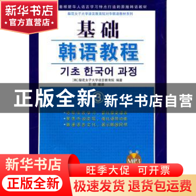 正版 基础韩语教程:3 [韩]梨花女子大学语言教育院编著 广东世界