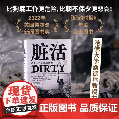 脏活:必要工作的道德伤害 比狗屁工作更危险 比朝不保夕更悲哀 资本和权力连打工人仅剩的良心也要剥夺 哈佛大学桑德尔教授