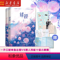 [全2册]错撩 [正版]印特签版别对我动心2完结篇 周也林一主演网剧原著小说 翘摇 错撩 她来听我的演唱会 青春文学言情