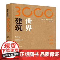 [正版书籍]世界建筑3000年:设计、工程及建造(随书附赠中国艺术研究院研究员刘托博士为本书特别撰写)