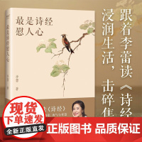 最是诗经慰人心 李蕾 著 诗词