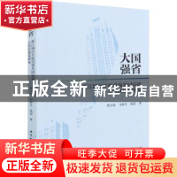 正版 大国强省:浙江城市开放引领共同富裕示范区建设研究 黄宝连,