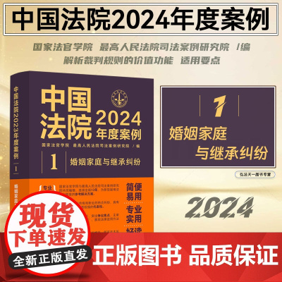 中国法院2024年度案例(1)婚姻家庭与继承纠纷 中国法制出版社 9787521643459