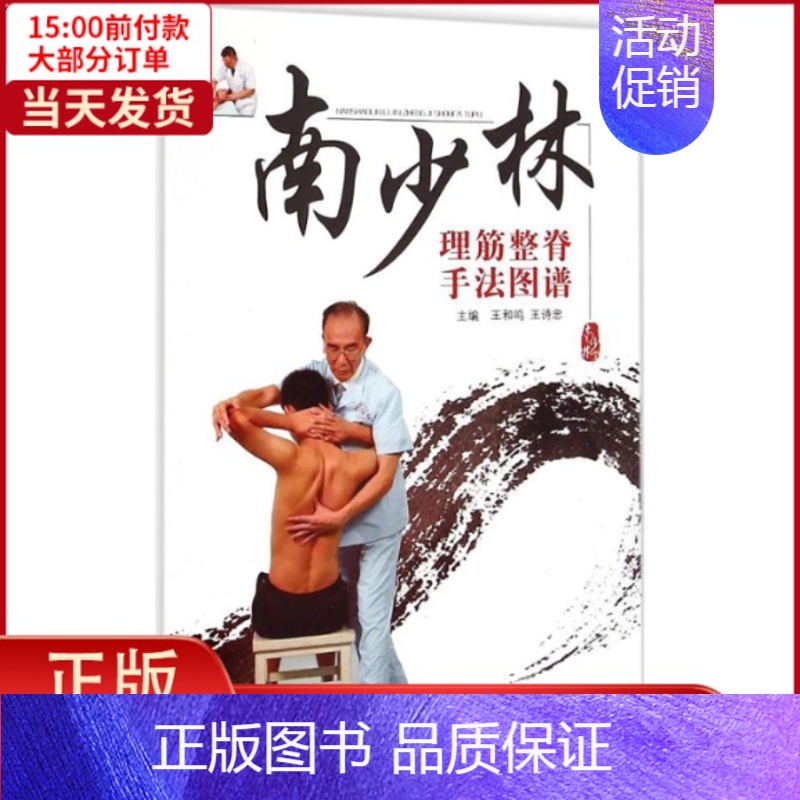 [正版]全新 南少林理筋整脊手法图谱 医学卫生/中医 9787513224239