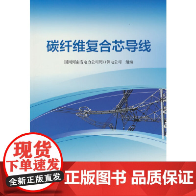 碳纤维复合芯导线