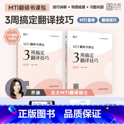 3周搞定翻译技巧 [正版]2026乔迪 3周搞定翻译技巧翻译硕士考研MTI翻硕书课包CATTI笔译备考26乔迪翻硕